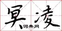 周炳元冥凌楷書怎么寫