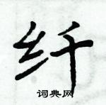 周炳元寫的硬筆楷書纖