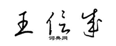 梁錦英王信成草書個性簽名怎么寫