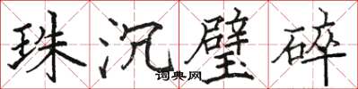 駱恆光珠沉璧碎楷書怎么寫