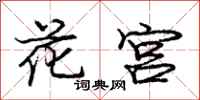 龐中華花宮行書怎么寫