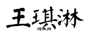 翁闓運王琪淋楷書個性簽名怎么寫