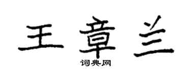 袁強王章蘭楷書個性簽名怎么寫