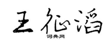 曾慶福王征滔行書個性簽名怎么寫