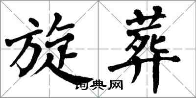 翁闓運旋葬楷書怎么寫