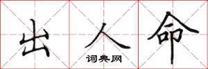 田英章出人命楷書怎么寫