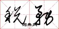 朱錫榮稅務草書怎么寫