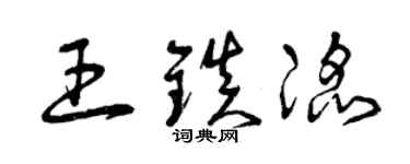曾慶福王鎮滔草書個性簽名怎么寫