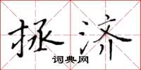 黃華生拯濟楷書怎么寫