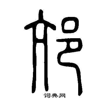 翁方綱隸書書法作品欣賞_翁方綱隸書字帖_書法字典