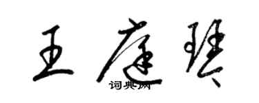 梁錦英王庭琴草書個性簽名怎么寫