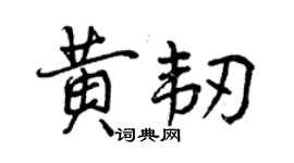曾慶福黃韌行書個性簽名怎么寫