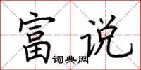 荊霄鵬富說楷書怎么寫