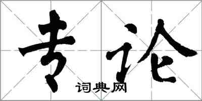 翁闓運專論楷書怎么寫