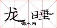范連陞龍睡隸書怎么寫