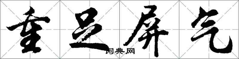 胡問遂重足屏氣行書怎么寫