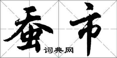 胡問遂蠶市行書怎么寫