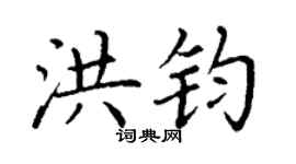 丁謙洪鈞楷書個性簽名怎么寫
