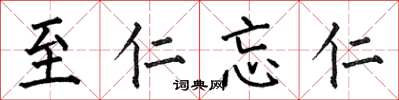 何伯昌至仁忘仁楷書怎么寫