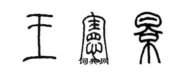 陳墨王憲影篆書個性簽名怎么寫