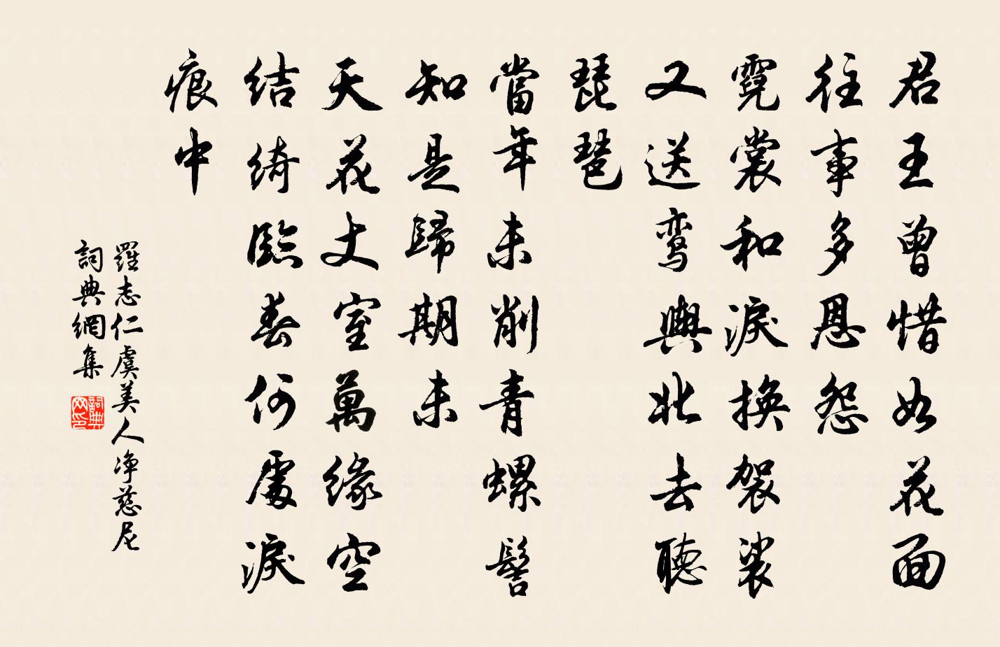 羅志仁虞美人(淨慈尼)書法作品欣賞