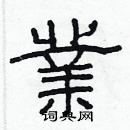 林少明寫的硬筆隸書業