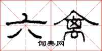 柯春海六禽隸書怎么寫