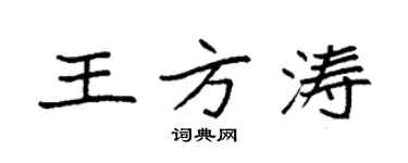 袁強王方濤楷書個性簽名怎么寫