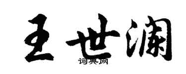 胡問遂王世瀾行書個性簽名怎么寫