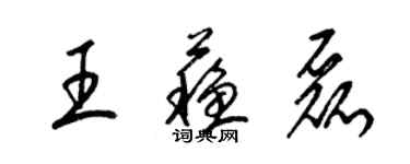 梁錦英王蘇磊草書個性簽名怎么寫