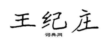 袁強王紀莊楷書個性簽名怎么寫