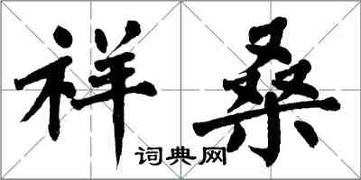 翁闓運祥桑楷書怎么寫