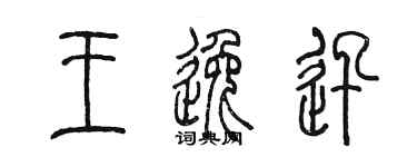 陳墨王逸迅篆書個性簽名怎么寫