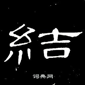 席夔千字文中結的寫法