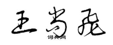 曾慶福王尚飛草書個性簽名怎么寫