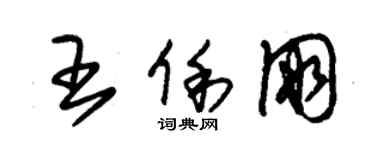 朱錫榮王俐朋草書個性簽名怎么寫