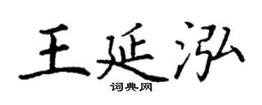丁謙王延泓楷書個性簽名怎么寫
