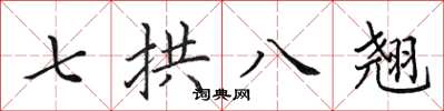 田英章七拱八翹楷書怎么寫