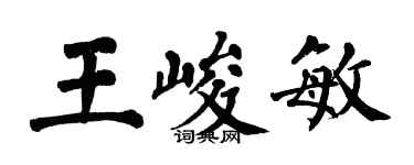 翁闓運王峻敏楷書個性簽名怎么寫