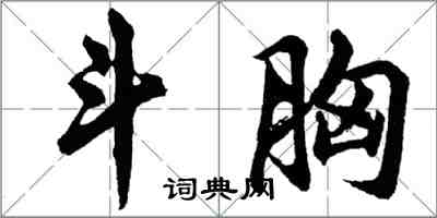 胡問遂斗胸行書怎么寫