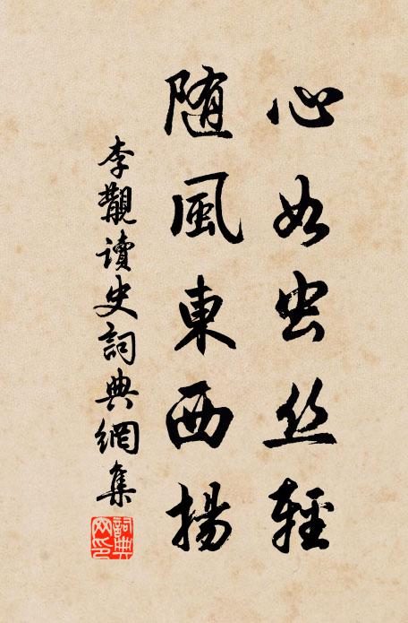 李覯心如蟲絲輕,隨風東西揚書法作品欣賞