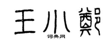 曾慶福王小鄭篆書個性簽名怎么寫