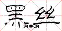 柯春海黑絲隸書怎么寫