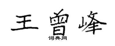 袁強王曾峰楷書個性簽名怎么寫