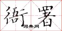 黃華生衙署楷書怎么寫