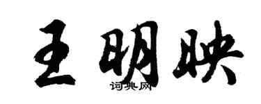 胡問遂王明映行書個性簽名怎么寫