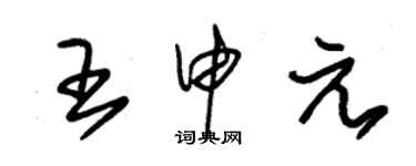 朱錫榮王申元草書個性簽名怎么寫