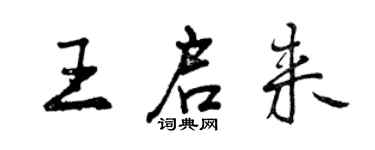 曾慶福王啟來行書個性簽名怎么寫