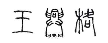 陳聲遠王興格篆書個性簽名怎么寫