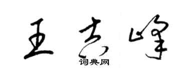 梁錦英王吉峰草書個性簽名怎么寫
